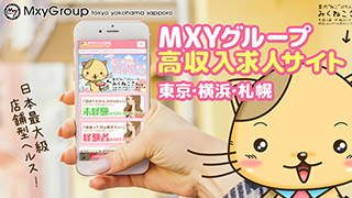 MXYグループ高収入求人サイト東京横浜の女性専用求人情報のアイキャッチ